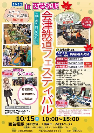 会津鉄道フェスティバル