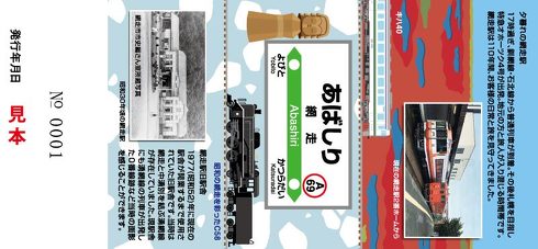網走駅記念入場券