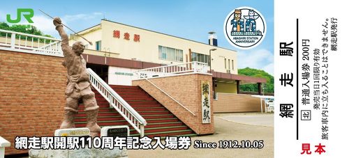 網走駅記念入場券