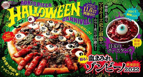 アオキーズ ピザ ハロウィン ゾンビ 目玉