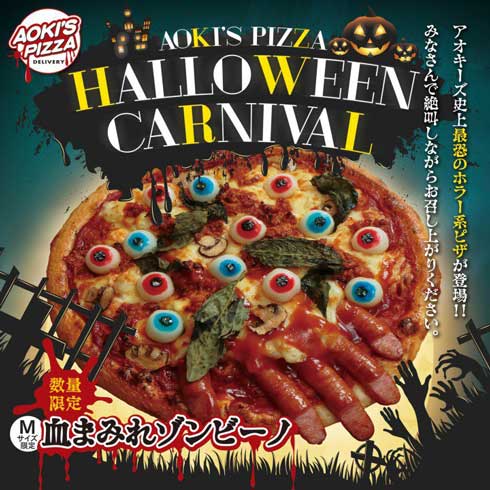 アオキーズ ピザ ハロウィン ゾンビ 目玉