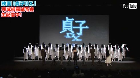 “貞子”シリーズ最新作映画「貞子DX」の完成披露試写会で大量の貞子