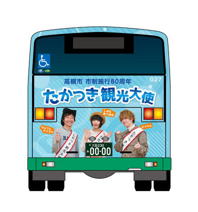 たかつき観光大使アーティスト号