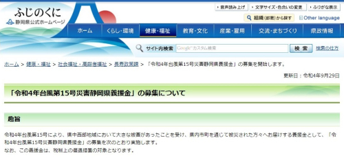 令和4年台風第15号災害静岡県義援金への令和4年台風第15号災害静岡県義援金