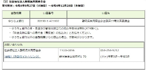 社会福祉法人静岡県共同募金会への令和4年台風第15号災害静岡県義援金