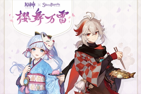 スイーツパラダイスが原神コラボで注意喚起