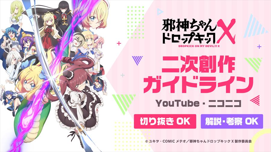 アニメ「邪神ちゃんドロップキックX」二次創作ガイドラインを発表　切り抜き動画などの収益をクリエイターと製作委員会で分配