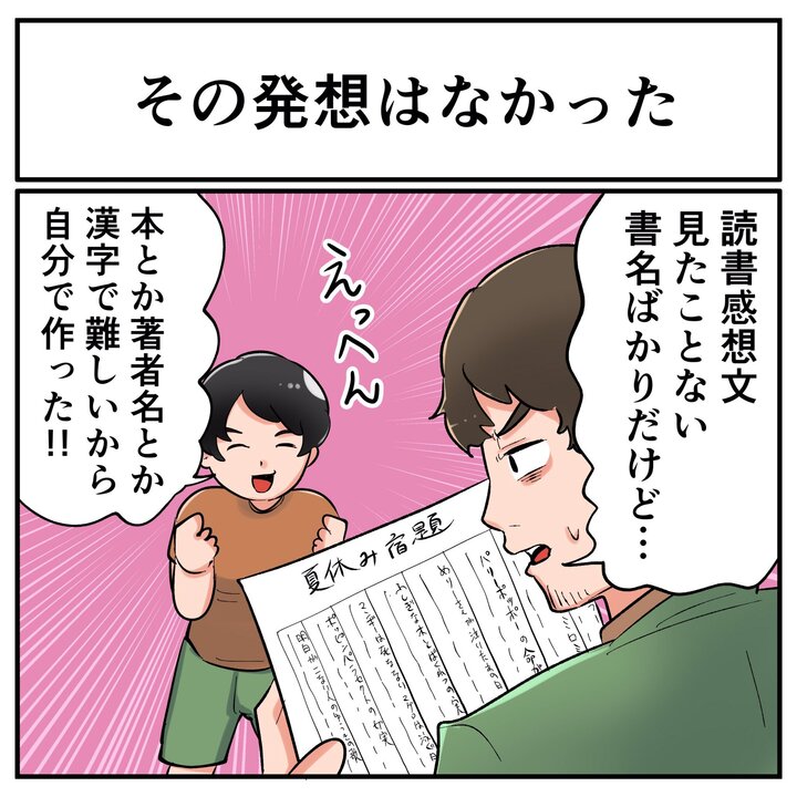 子どもが読書感想文を15冊分も執筆 → 全部実在しない本だった　逆に才能を感じる育児エピソードが話題に