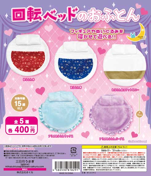 回転ベッドのおふとん カプセルトイ