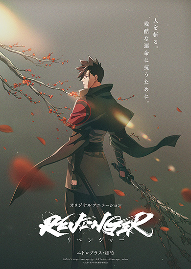 ニトロプラスと松竹によるオリジナルアニメ「REVENGER」ティーザービジュアル