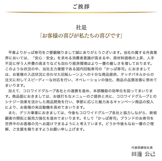 「かっぱ寿司」の運営元であるカッパ・クリエイト