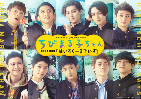 ちびまる子ちゃんTHESTAGE「はいすくーるでいず」