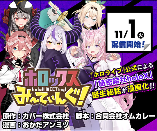 ホロライブ6期生のユニット「秘密結社holoX」の誕生秘話が「ジャンプ＋」で漫画化決定！　配信は11月1日から