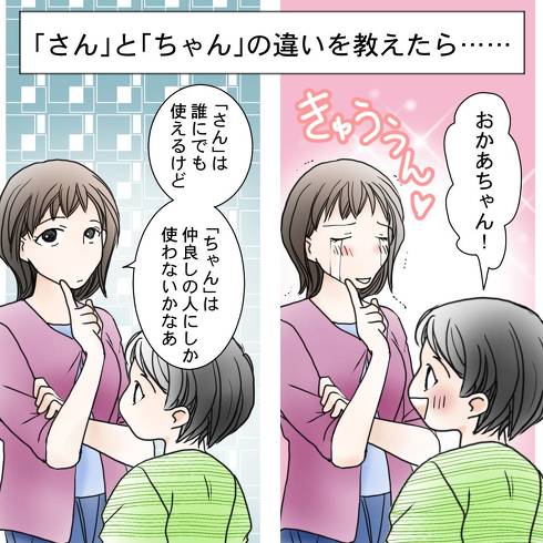 「さん」と「ちゃん」の違いを教えたら……
