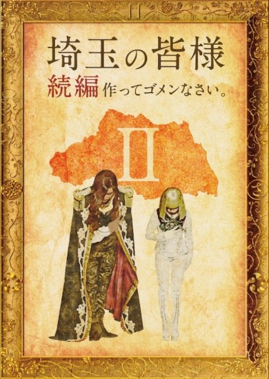 翔んで埼玉 続編