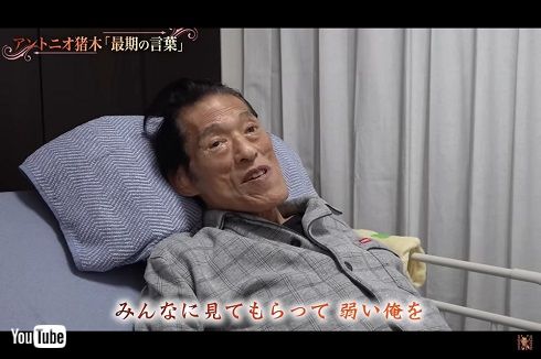 アントニオ猪木「最期の言葉」