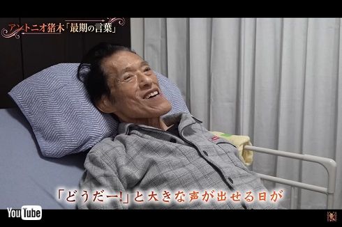 アントニオ猪木「最期の言葉」