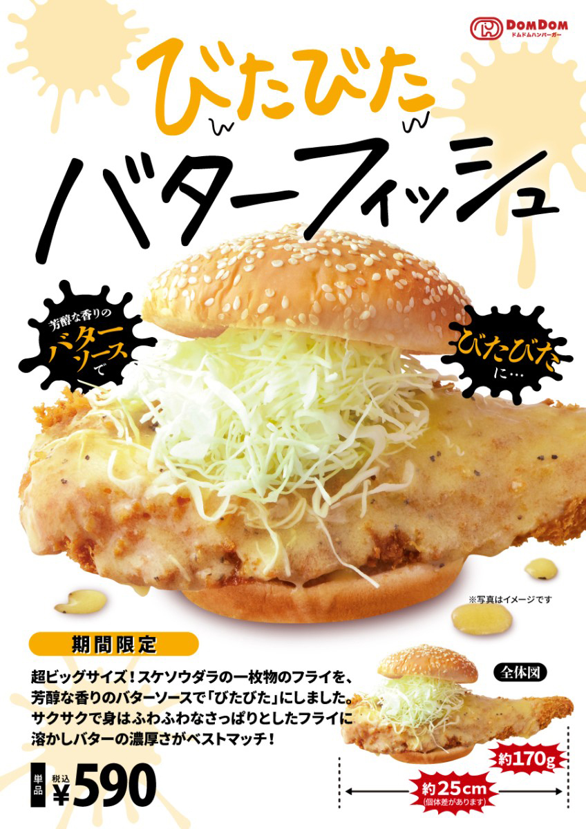 ドムドムバーガー「びたびたバターフィッシュ」が最高のネーミングで人気　はみ出すフィッシュフライがビタビタになるほどバターソースまみれ