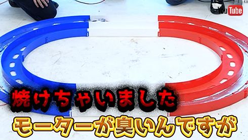 ちゃんと走った！　……数周でモーターが壊れてしまいましたが