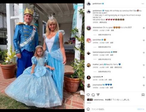 ゴールディ・ホーンとカートラッセルが孫娘と一緒にお姫様と王子様コスプレ