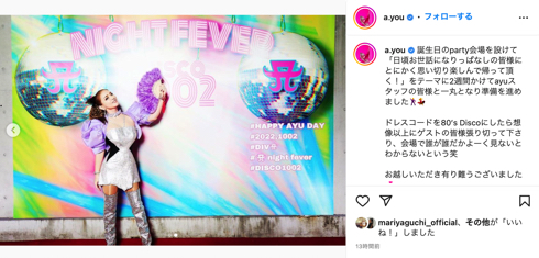 歌手の浜崎あゆみがドレスコードを80’sで44歳誕生日パーティーを開催