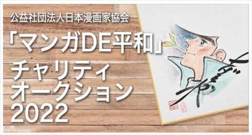 「マンガDE平和」チャリティオークション2022