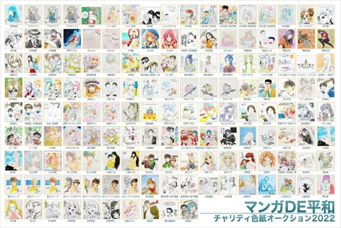 『マンガDE平和』チャリティオークション2022