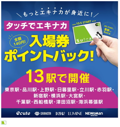 タッチでエキナカ