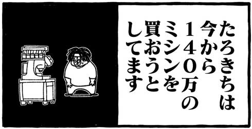 140万円 ミシン 買う 漫画 業務用 刺しゅう