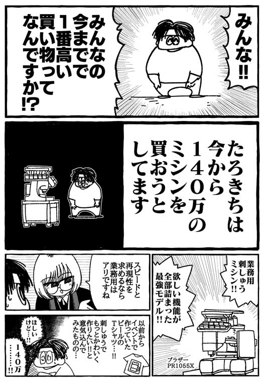 140万円 ミシン 買う 漫画 業務用 刺しゅう