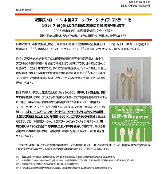 日本マクドナルド、プラスチック製のストローやスプーンから、紙製ストローと木製スプーンに順次切り替え