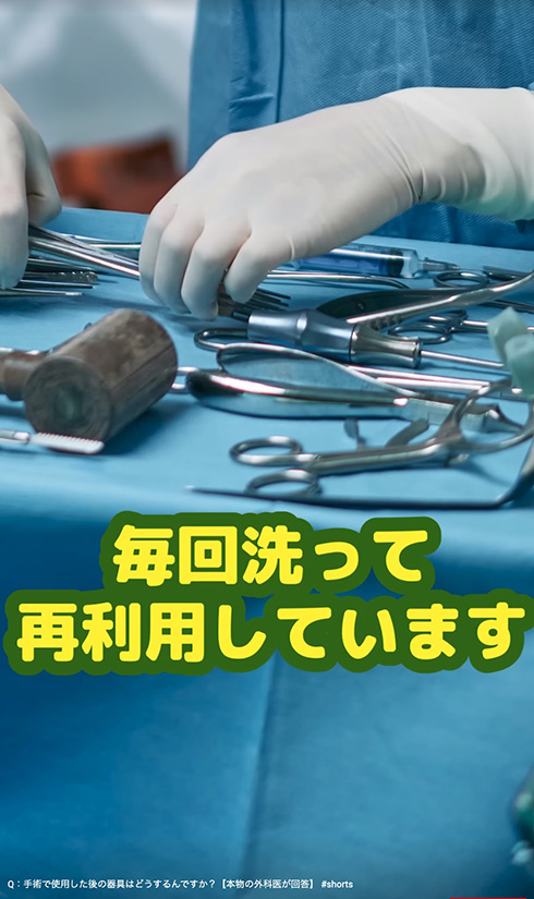 手術道具って使ったあと再利用するの？　外科医YouTuberのQ&A動画がためになる