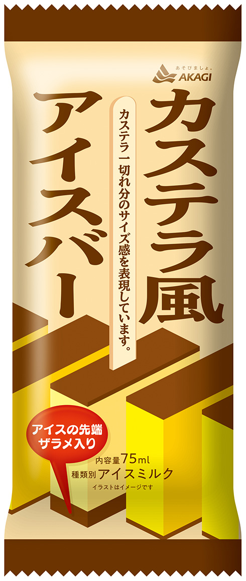 一切れのカステラを表現したアイスが赤城乳業から登場　アイスの先端にザラメが入ったこだわりの味わい