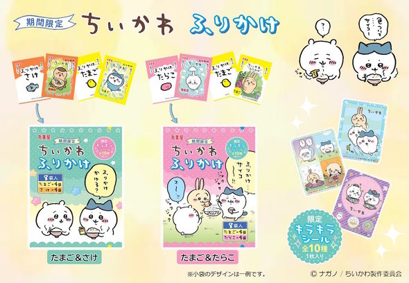 ちいかわふりかけ