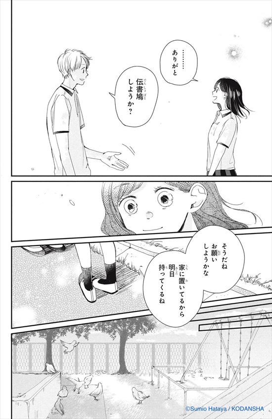 拝啓、伝書鳩さま