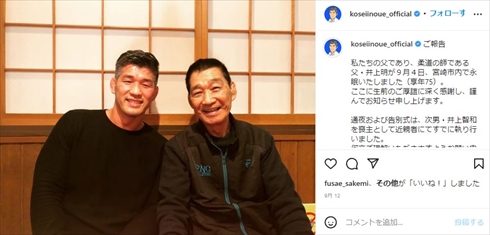 井上康生と父・明さんの親子ショット