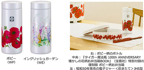 タイガー魔法瓶・花柄デザインボトル・説明