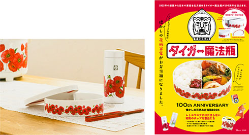 タイガー魔法瓶・タイガー100周年公式ファンブック
