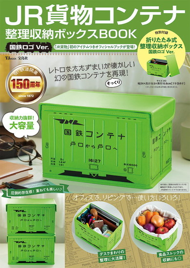 JR貨物コンテナ 整理収納ボックスBOOK