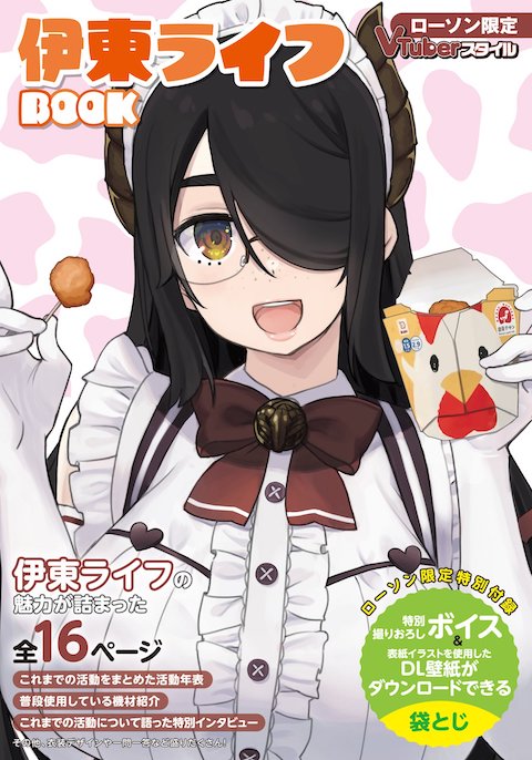 伊東ライフ VTuberスタイル ローソン ボイス 書籍