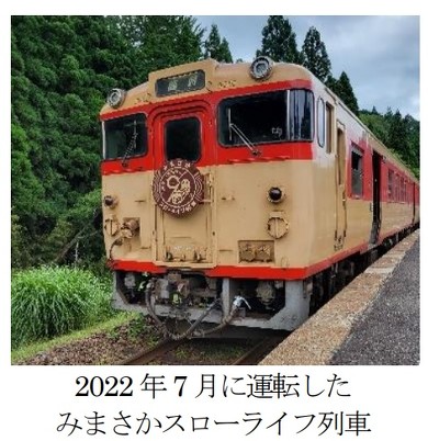 みまさかスローライフ列車