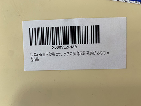 「室内砂場セッ」「クス知育」　省略する位置がとんでもない玩具にネットがざわつく