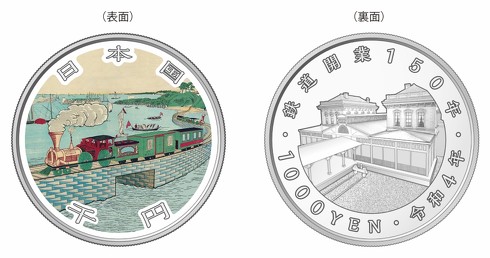 鉄道開業150周年記念銀貨幣