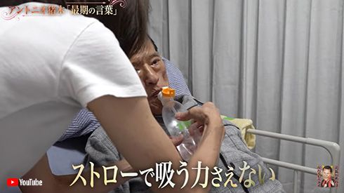 ストローを吸う余力もないアントニオ猪木さん