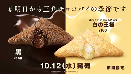 マクドナルド 三角チョコパイ 白の王様
