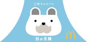 マクドナルド 三角チョコパイ 白の王様