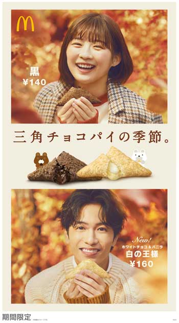 マクドナルド 三角チョコパイ 白の王様