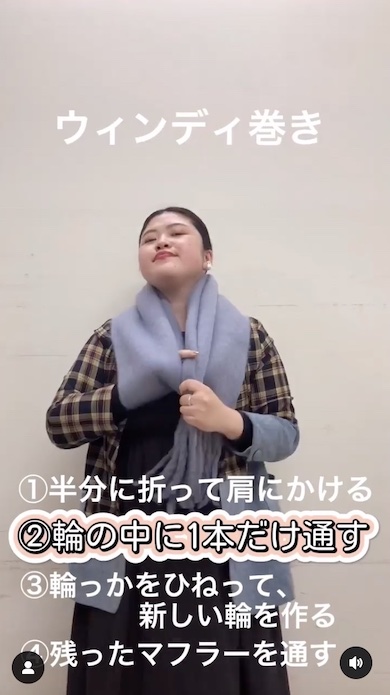 マフラーの巻き方ウィンディ巻きその1