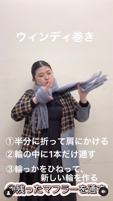 マフラーの巻き方ウィンディ巻きその2