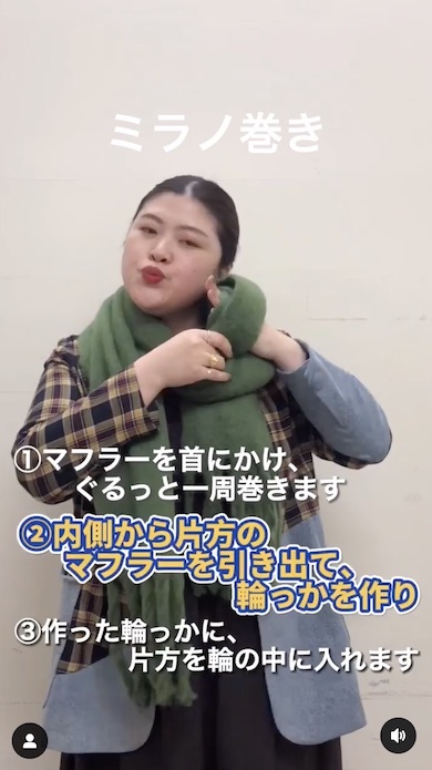 マフラーの巻き方ミラノ巻きその1